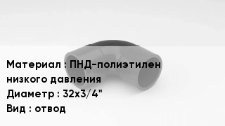 Отвод полиэтиленовый ПНД-полиэтилен низкого давления 32х3/4" отвод